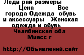 Леди-рай размеры 50-66.  › Цена ­ 5 900 - Все города Одежда, обувь и аксессуары » Женская одежда и обувь   . Челябинская обл.,Миасс г.